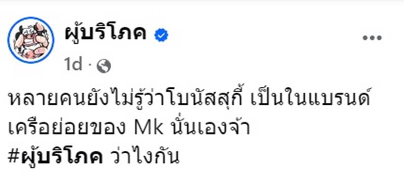 โบนัส สุกี้