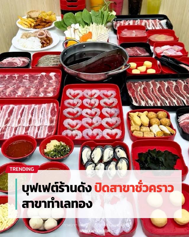 เจริญรสชาบู บุฟเฟ่ต์ ประกาศปิดสาขา เจริญรสชาบู บุฟเฟ่ต์ ประกาศปิดสาขา