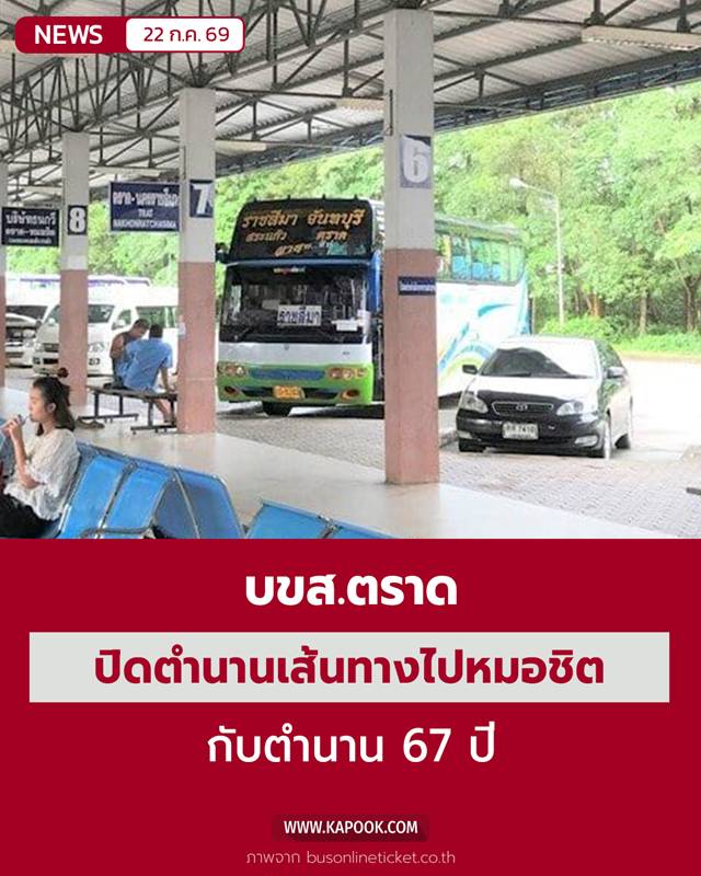 บขส.ตราด ปิดตำนาน 67 ปี