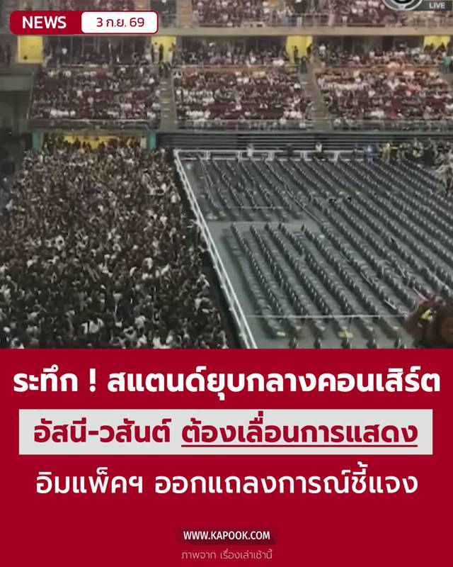 คอนเสิร์ต อัสนี-วสันต์ คอนเสิร์ต อัสนี-วสันต์