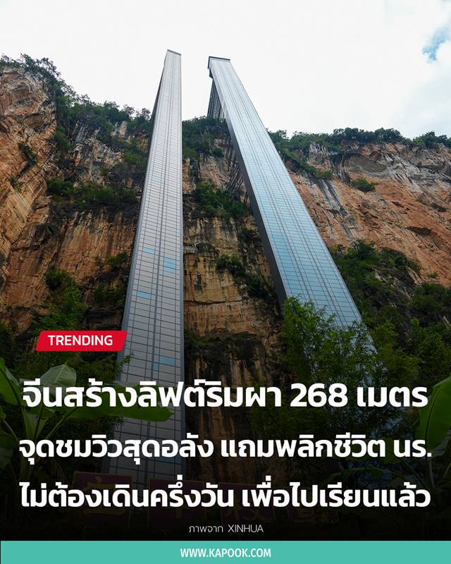 ลิฟต์ริมผา 268 เมตร