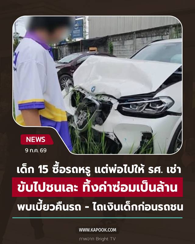 เด็กวัย 15 ถอยรถหรู BMW