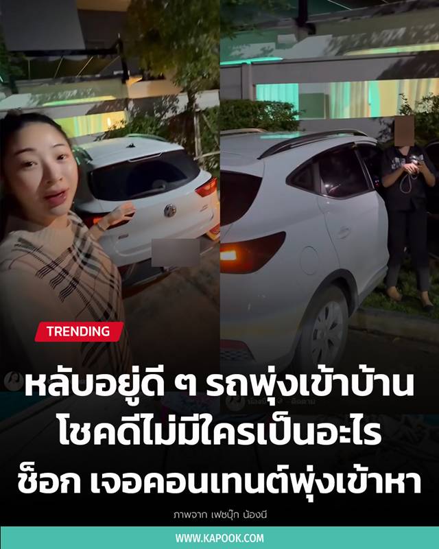 รถพุ่งเข้าบ้าน