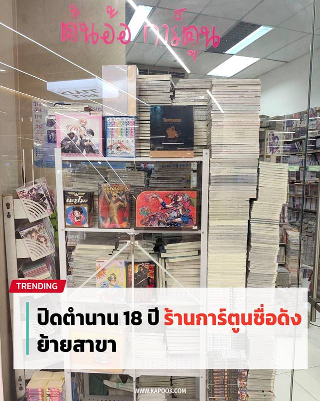 ร้านการ์ตูนดัง