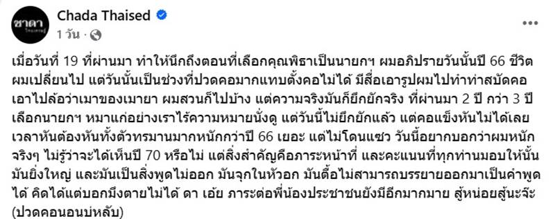 ชาดา ไทยเศรษฐ์ 