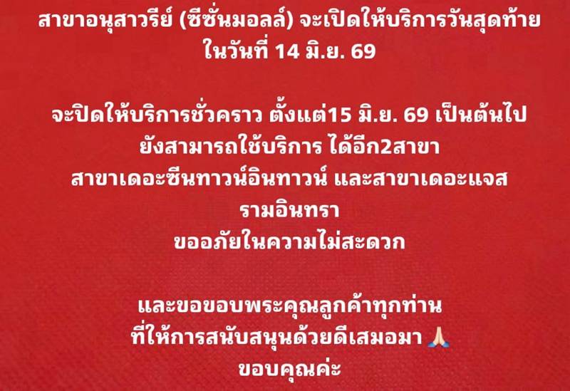 เจริญรสชาบู บุฟเฟ่ต์ ประกาศปิดสาขา