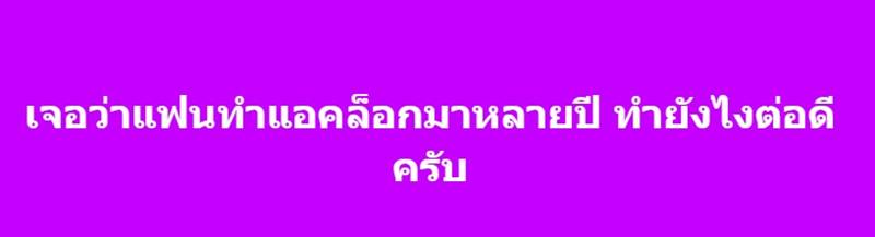 เจอแอ็คลับภรรยา