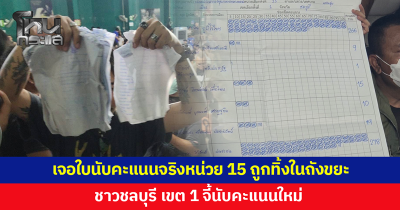 สรุปเหตุการณ์ชลบุรี เขต 1