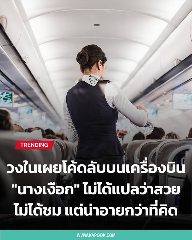 โค้ดลับบนเครื่องบิน