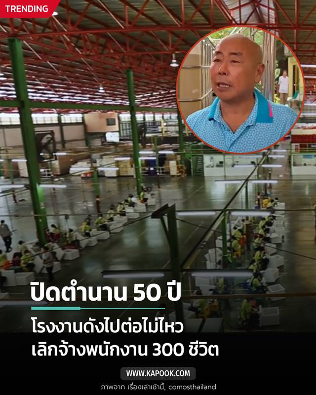 โรงงานดัง ปิดตัว