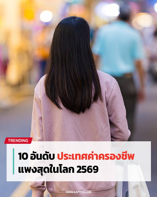 ประเทศค่าครองชีพ