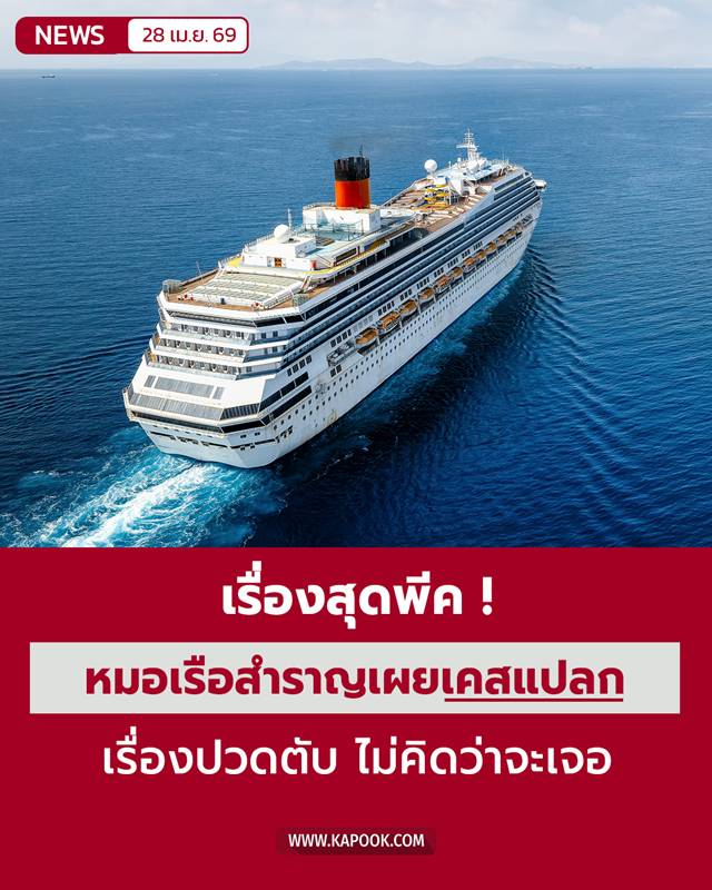 หมอประจำเรือสำราญ