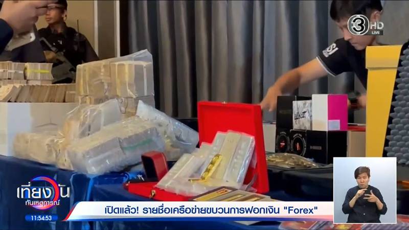 DSI แถลงคดี Forex