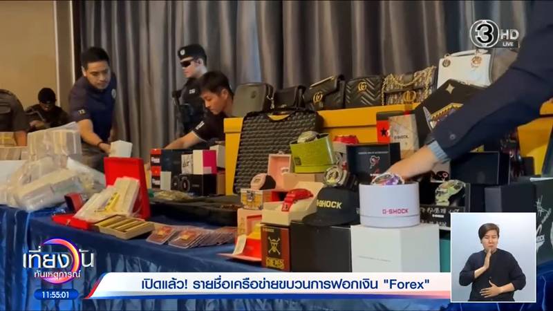 DSI แถลงคดี Forex