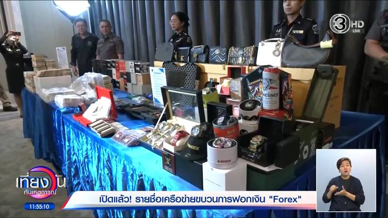 DSI แถลงคดี Forex