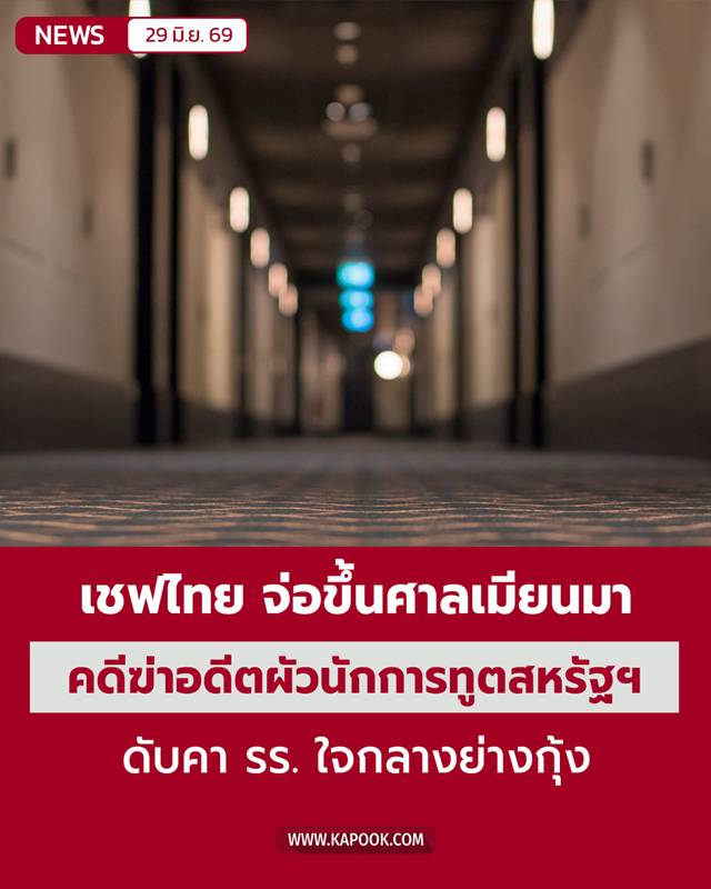 เชฟหญิงไทย จ่อขึ้นศาลเมียนมา
