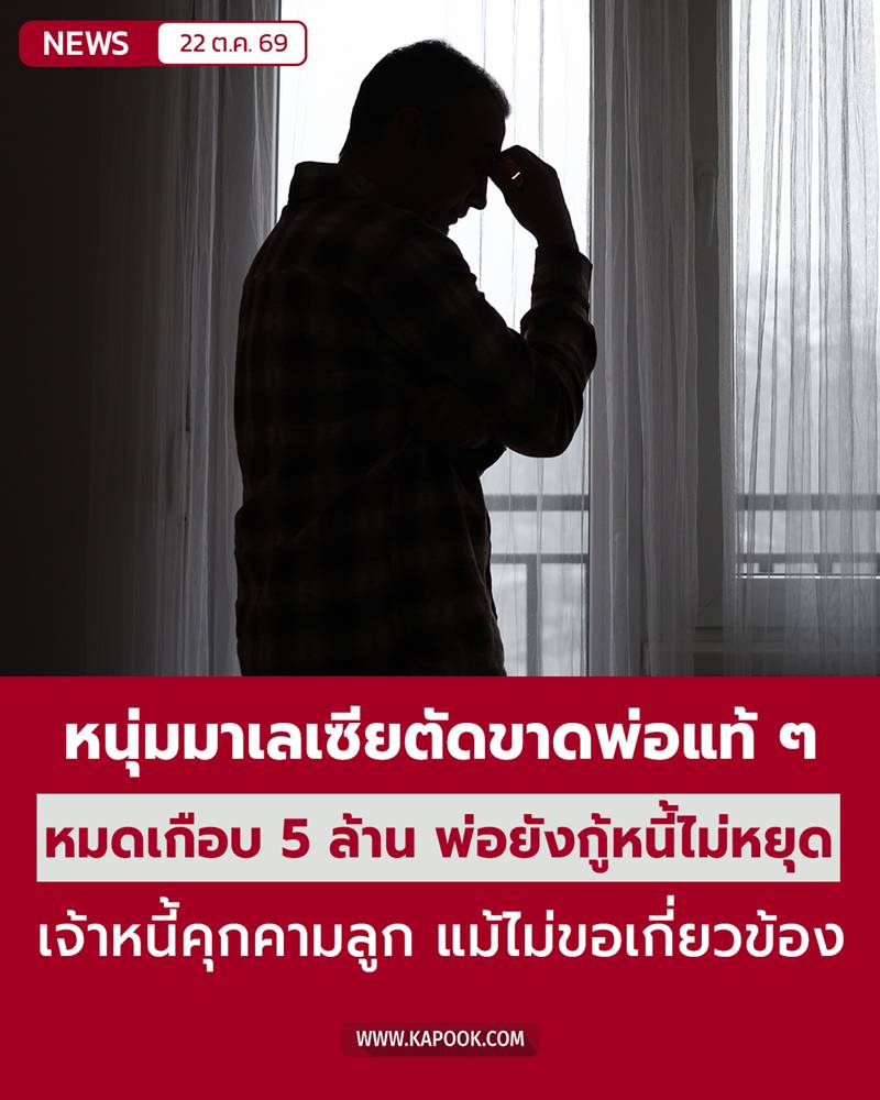 ลูกตัดขาดพ่อแท้ ๆ