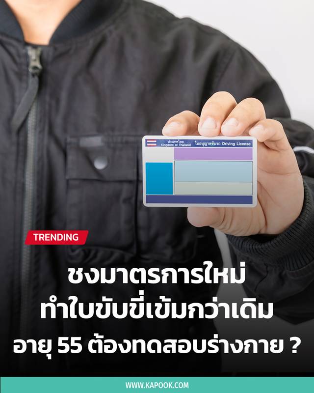ใบขับขี่ผู้สูงอายุ ใบขับขี่ผู้สูงอายุ