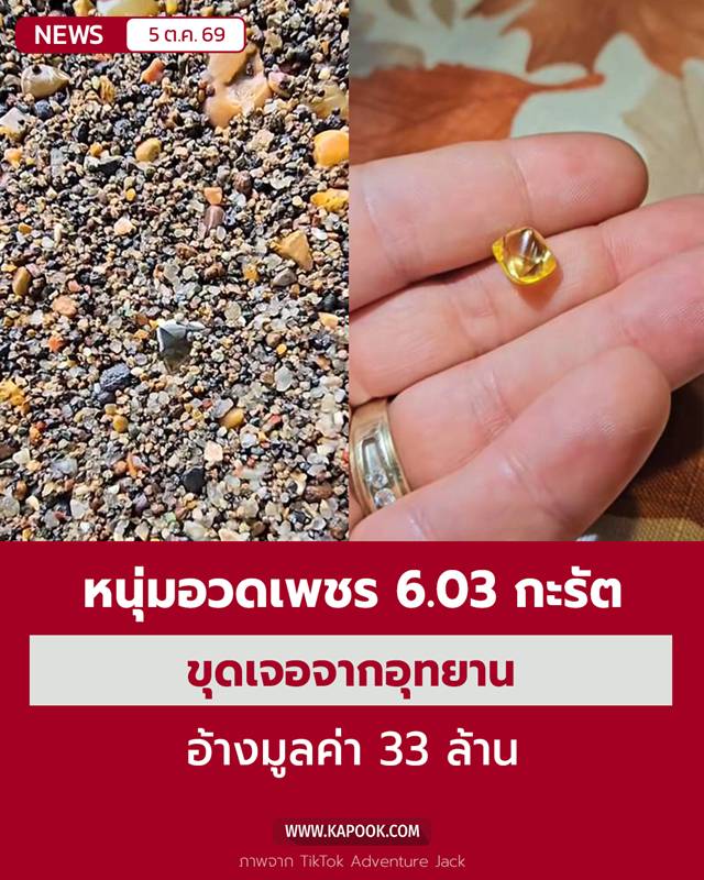 เพชร 6.03 กะรัต