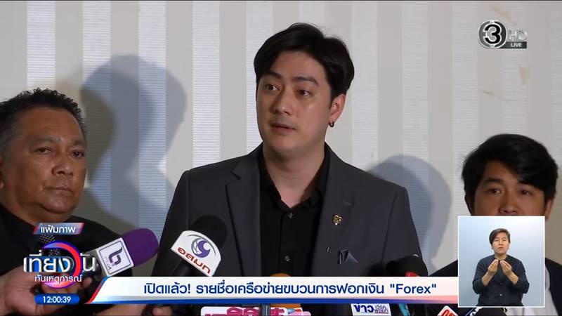 DSI แถลงคดี Forex