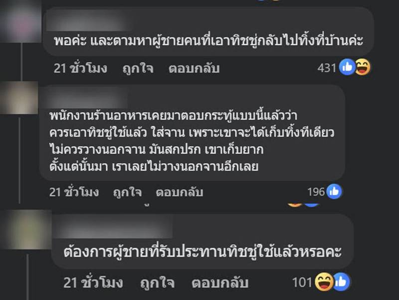 ทิ้งทิชชูบนจาน