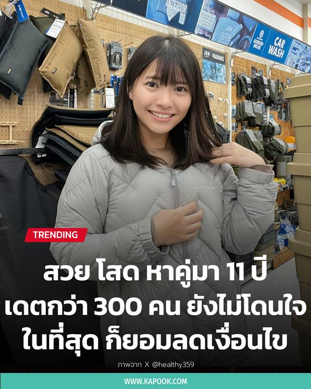 สาวหาคู่มา 11 ปี 