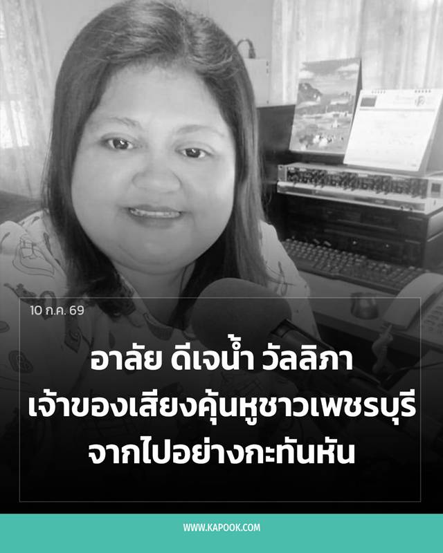 อาลัย ดีเจน้ำ วัลลิภา