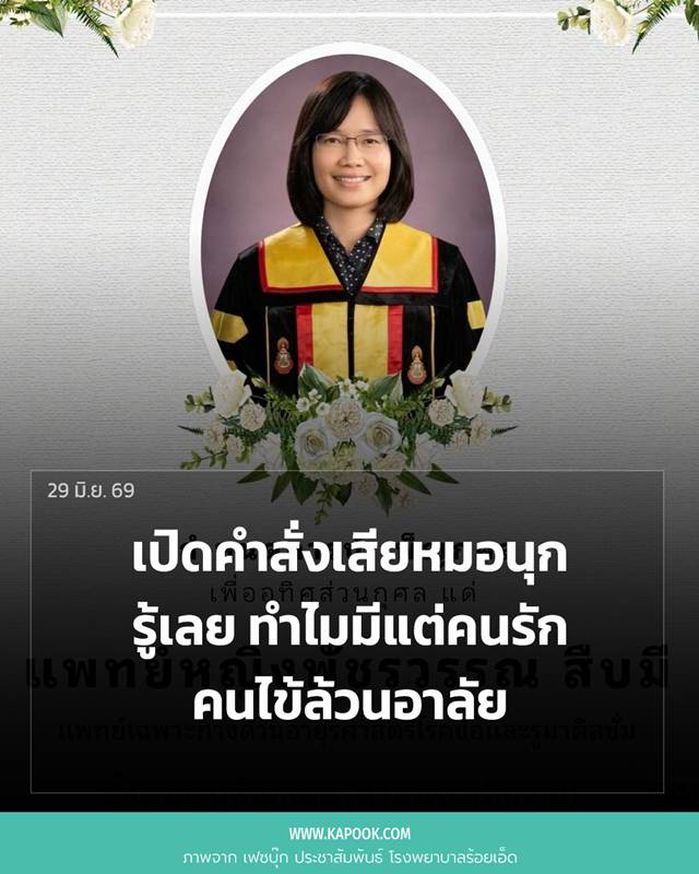 หมอเสียชีวิต