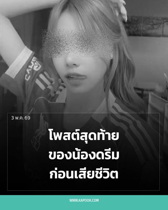 น้องดรีม นางแบบ เสียชีวิต