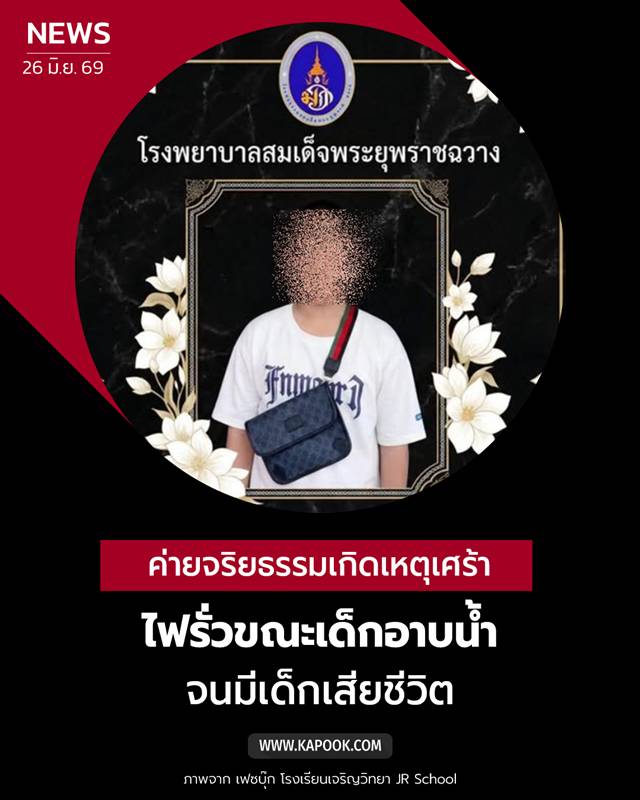 ไฟดูดเด็กดับ