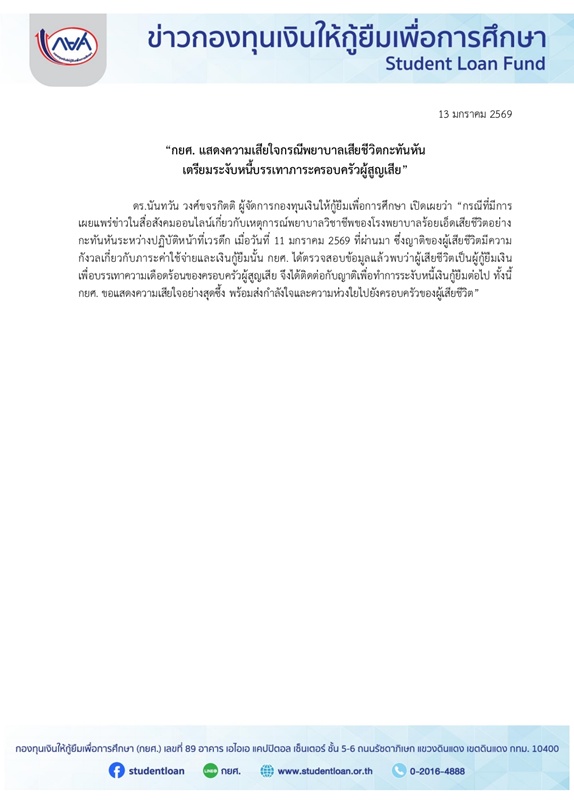 กยศ. แจงปมน้องอีฟ เสียชีวิต