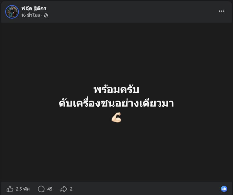 ฟลุ๊ค ฐิติกร 
