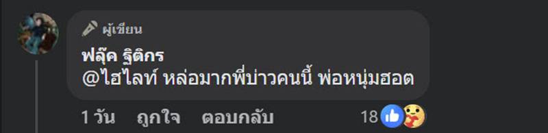 ฟลุ๊ค ฐิติกร 