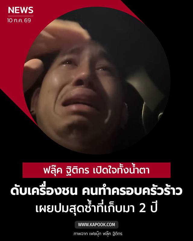 ฟลุ๊ค ฐิติกร 