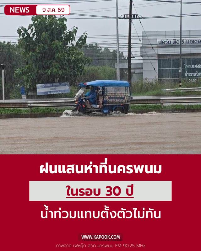 น้ำท่วมนครพนม
