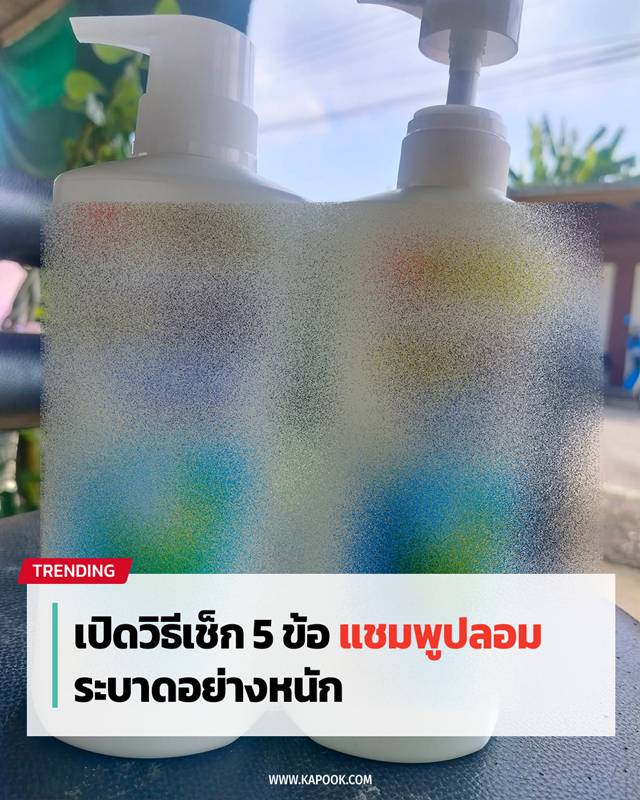 แชมพูปลอม