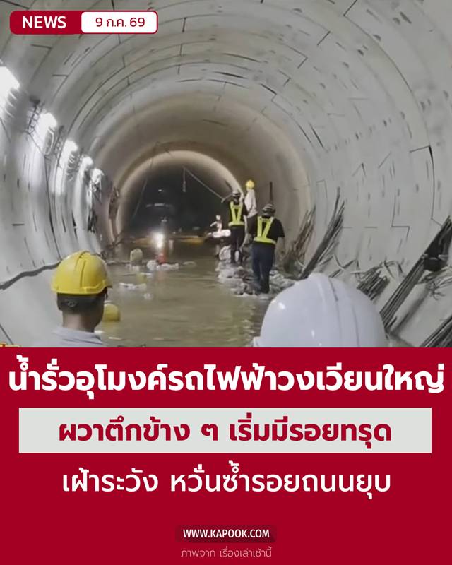 น้ำรั่วอุโมงค์รถไฟฟ้าวงเวียนใหญ่