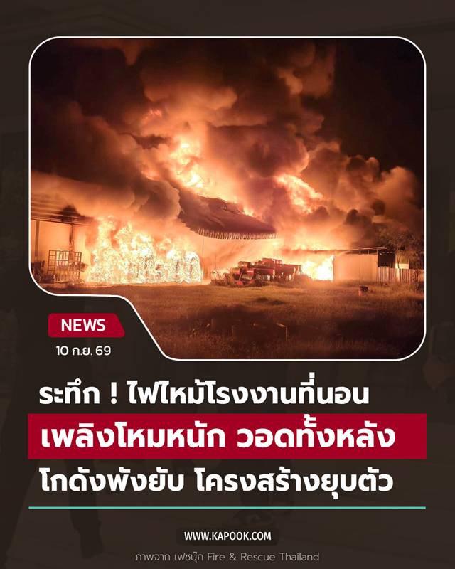 ไฟไหม้โรงงานผลิตที่นอนบางไทร ไฟไหม้โรงงานผลิตที่นอนบางไทร