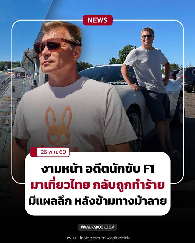 อดีตนักขับ F1 ถูกทำร้ายที่ไทย