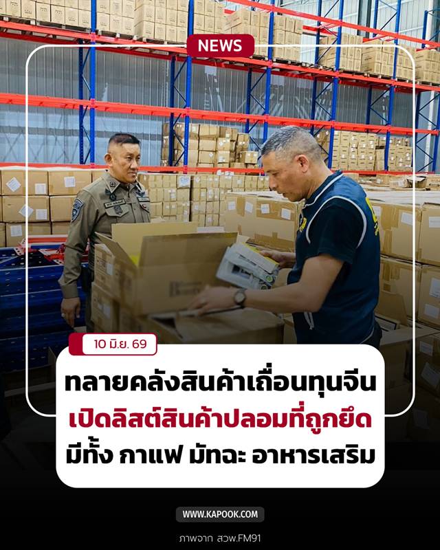 สินค้าเถื่อน สินค้าเถื่อน
