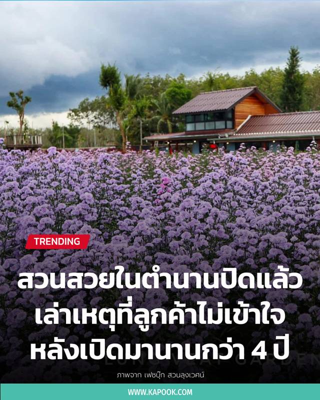 สวนลุงเวศน์ ประกาศปิดให้บริการ