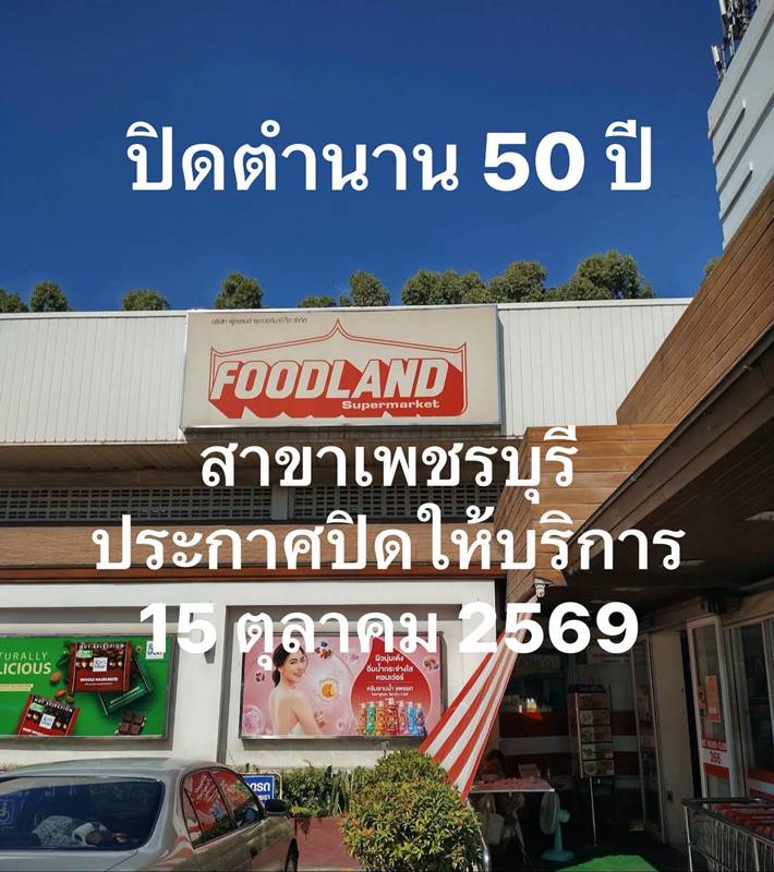 ฟู้ดแลนด์ ฟู้ดแลนด์