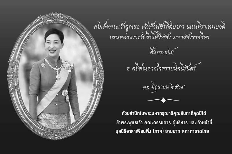 มูลนิธิอาสาเพื่อนพึ่ง (ภาฯ) ยามยาก 