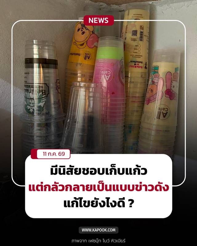 เก็บแก้ว