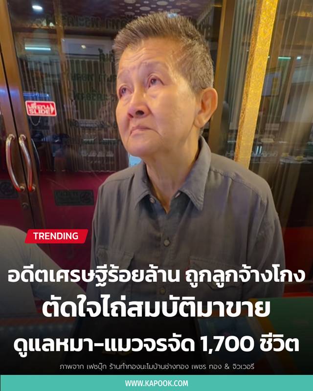 อดีตเศรษฐีร้อยล้าน ถูกลูกจ้างโกงจนหมดตัว