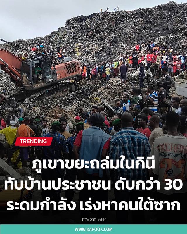 ภูเขาขยะถล่มทับบ้าน