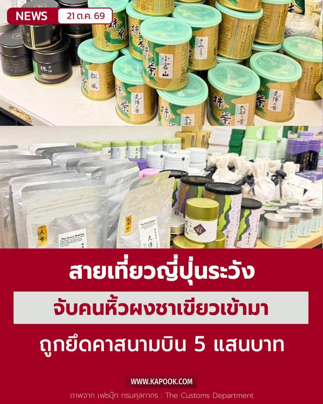 ยึดผงชาเขียว