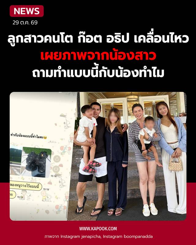 เจนนี่ ลูกก๊อต อธิป