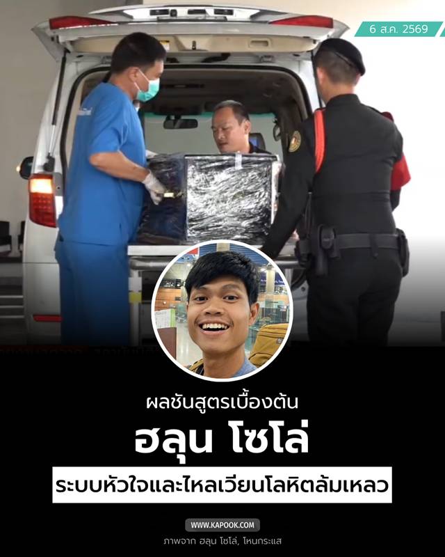 ผลชันสูตร ฮลุน โซโล่