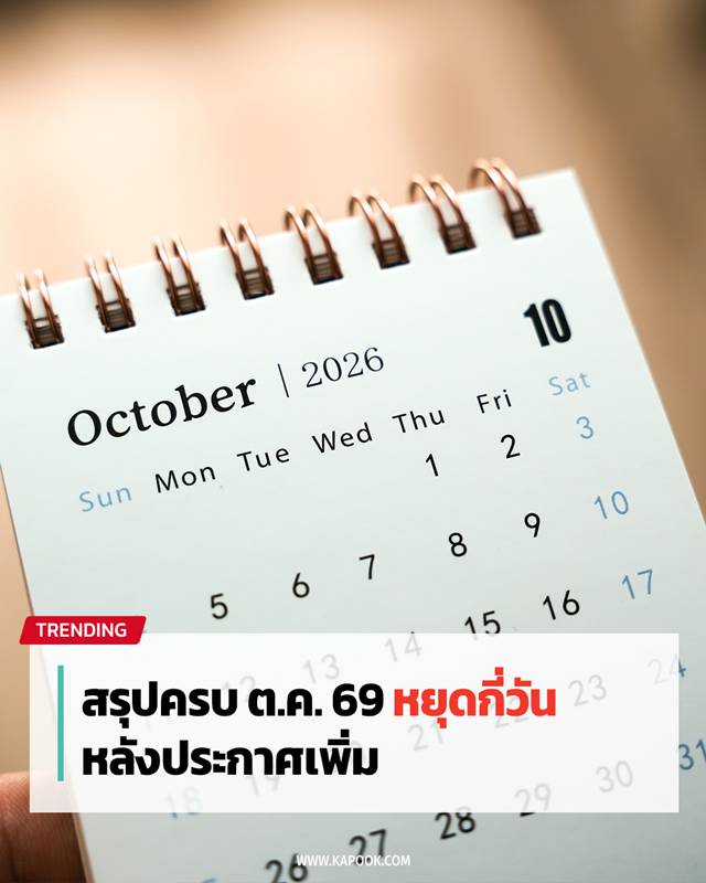 วันหยุดเดือนตุลาคม 2569